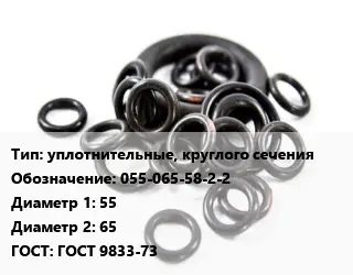 Кольцо РТИ уплотнительные, круглого сечения 055-065-58-2-2 D=55х65 ГОСТ: ГОСТ 9833-73